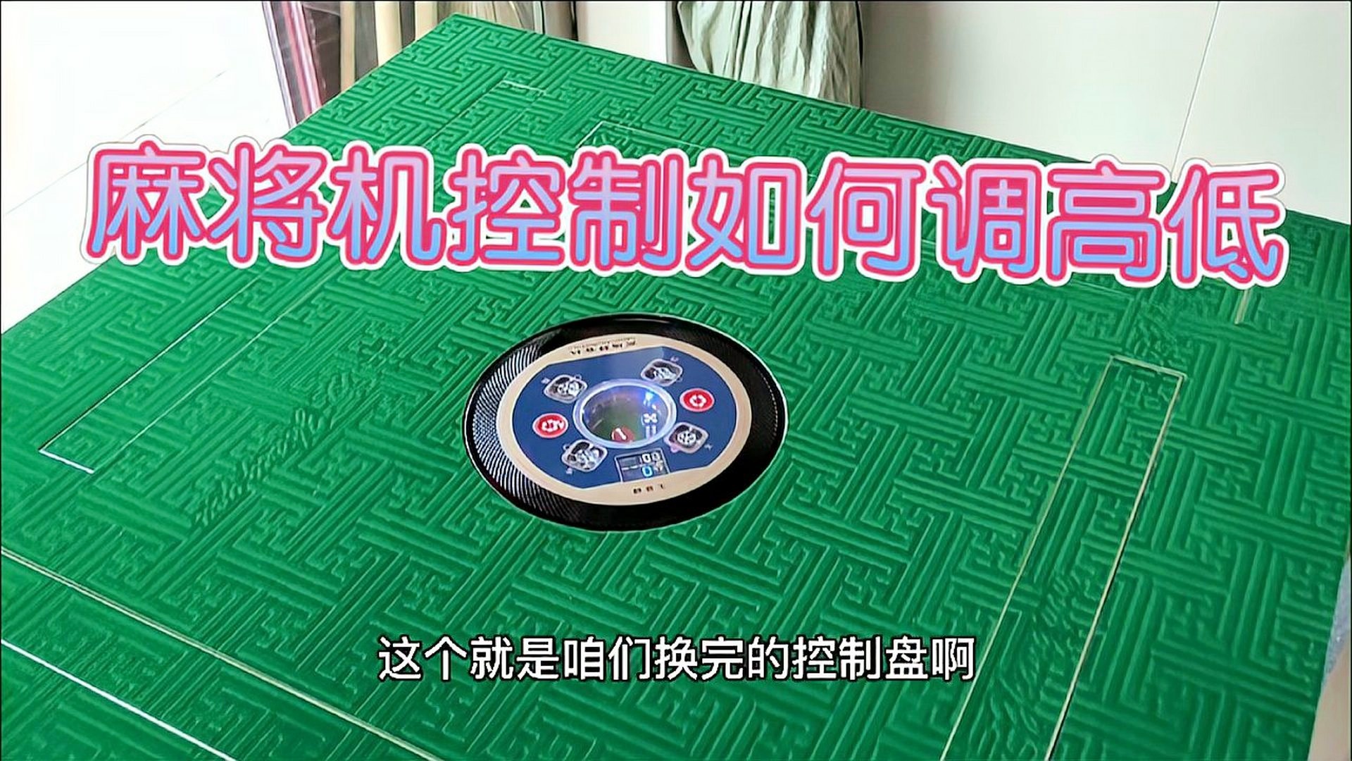 玩家必备攻略！麻将机程控器乱了怎么调,推荐2个购买渠道