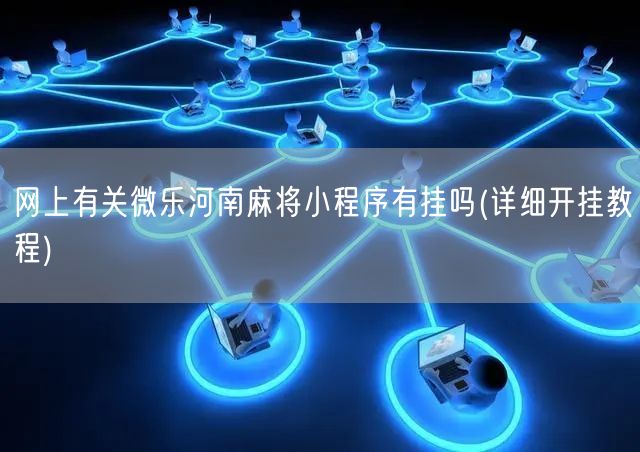 火爆全网!微信小程序河北麻将到底能不能开挂!其实确实有挂