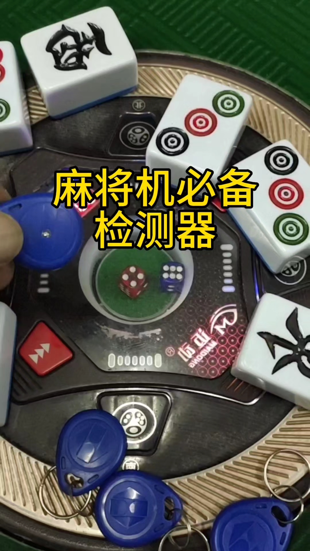 玩家必备攻略！麻将机检测神器的使用方法,推荐4个购买渠道