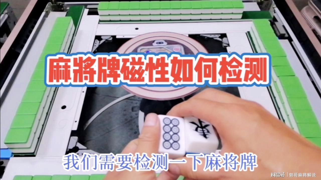 玩家必备攻略！麻将机检测神器的使用方法,推荐4个购买渠道
