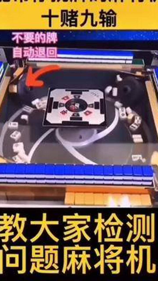 必备攻略！刚买麻将机检测神器怎么用,推荐4个良心渠道