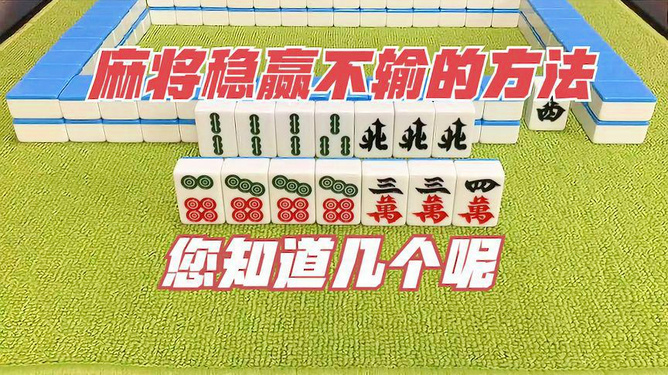 火爆全网!用手机打麻将稳赢不输的秘诀原来是这样!其实确实有挂的