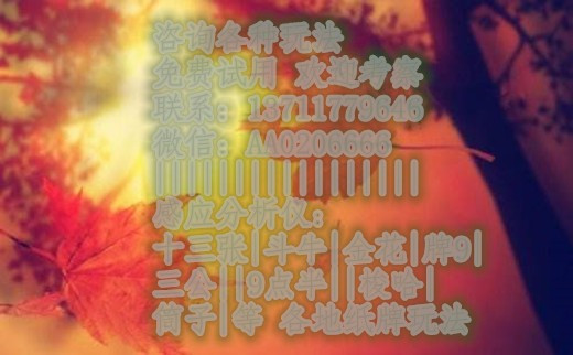一分钟揭秘！普通扑克牌高科技设备报牌神器,推荐1个购买渠道