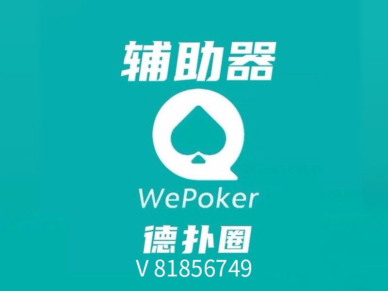 终于知道打“ wepoker有没有透视挂(详细开挂教程)-知乎