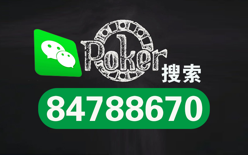 优选推荐“wepoker软件作弊—真实可以装挂