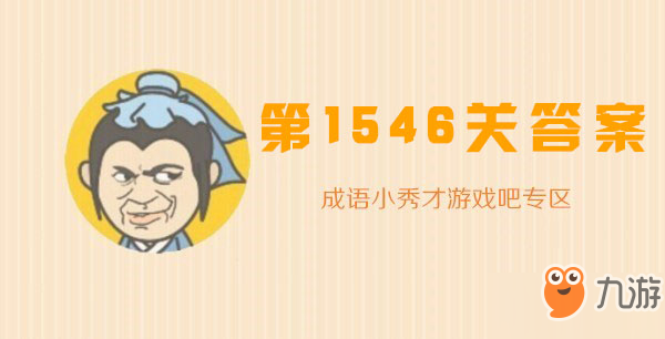 今日热点“成语小秀才怎么开挂吗”专业师傅带你详细了解