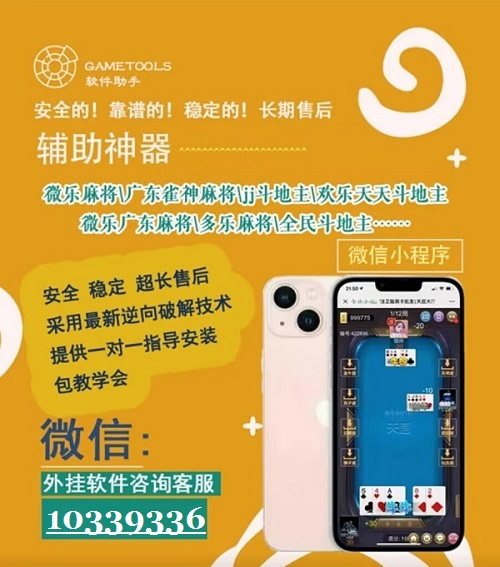 三分钟了解&quot;最后确定微信小程序破晓天天麻将辅助”详细教程辅助工具