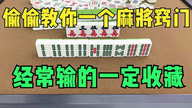 玩家必看科普！多乐麻将有什么技巧吗(老是输怎么办)