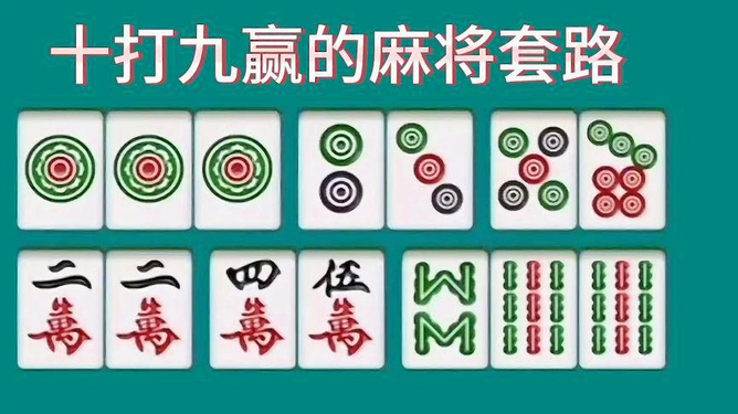 玩家必看攻略！小唐家乐园麻将确实有挂的(十打九赢的打法)