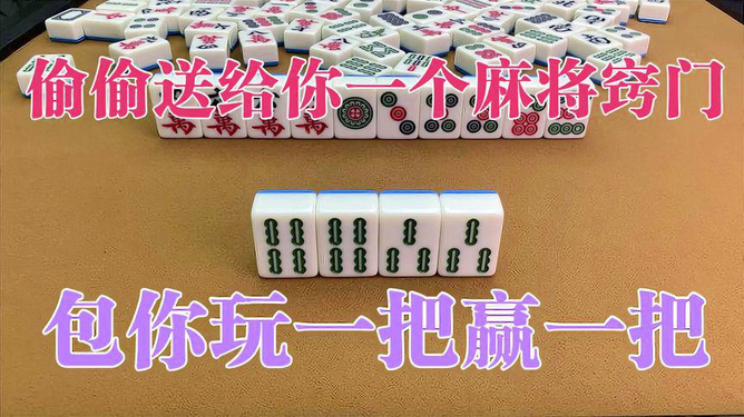 一分钟揭秘！天天麻将助赢神器购买(有什么赢的技巧)