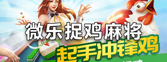 分享玩家攻略！微乐捉鸡麻将怎样设置才容易赢(怎样赢的几率大)
