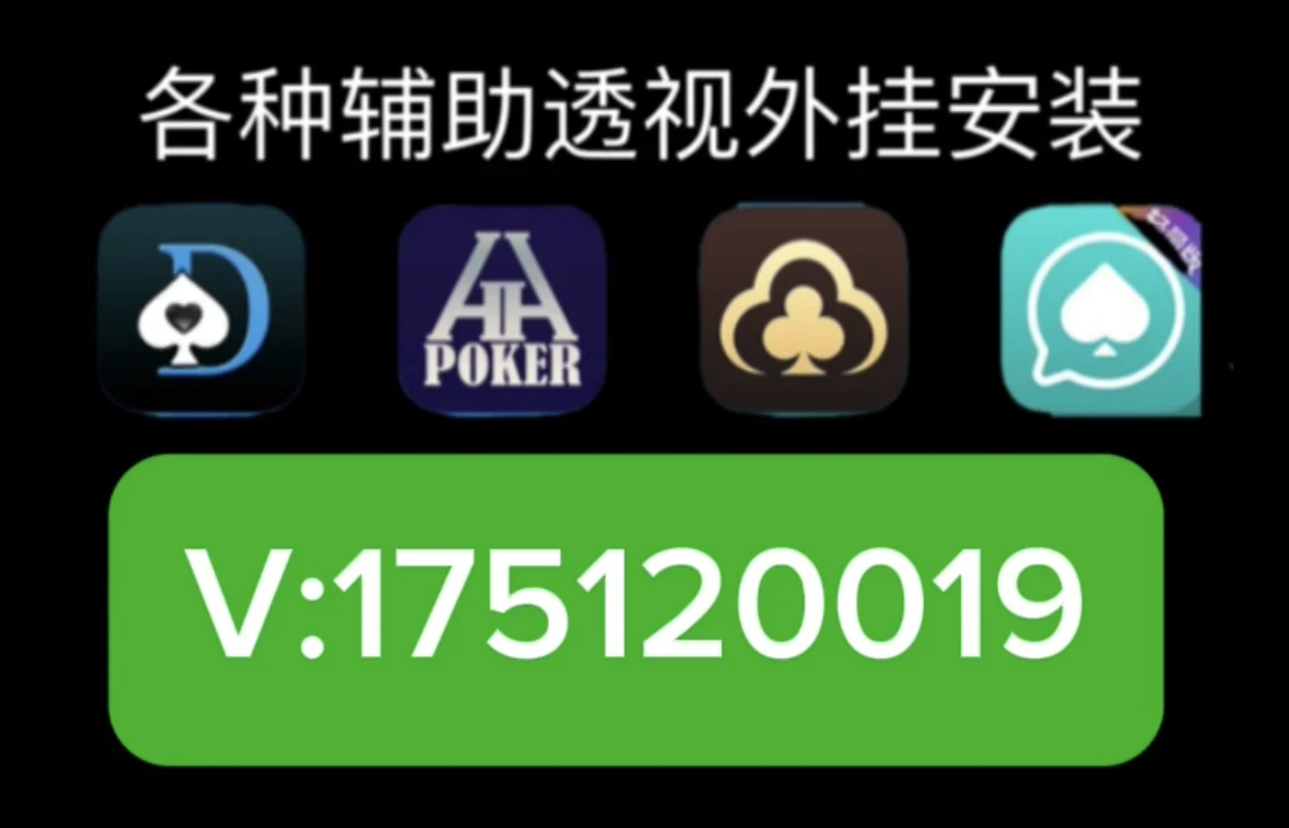必看盘点揭秘!wepoker辅助开挂论坛”其实确实有挂 