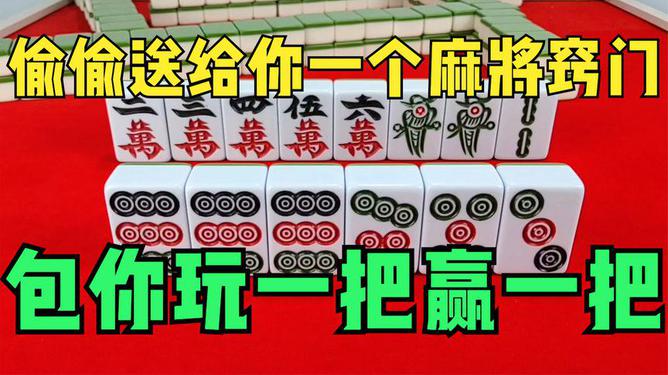 介绍十款！来一把麻将确实真的有挂(怎么可以赢)