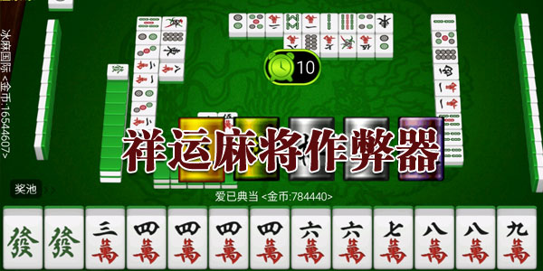 3分钟教你科普“祥运麻将开挂神器软件-哔哩哔哩 