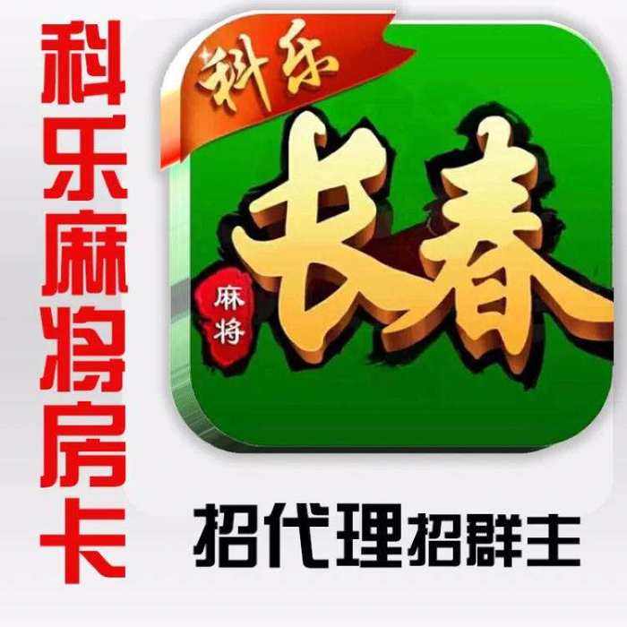 给大家爆料一下科乐吉林麻将必胜软件!其实确实有挂