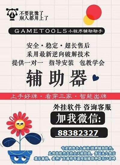 教程辅助“微乐透视助手2022”(确实是有挂)-哔哩哔哩