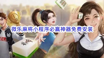 教程辅助“微乐麻将小程序怎样赢”详细教程辅助工具