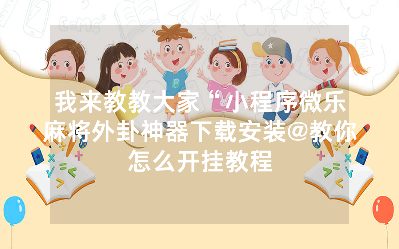 我来教教大家“微乐武汉麻将开挂神器”其实确实有挂 