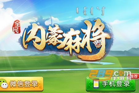 必看盘点揭秘！内蒙古全民麻将确实有挂的(助赢神器购买)
