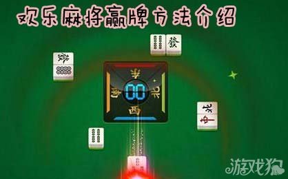 分享玩家攻略！一乐麻将确实真的有挂(赢牌技巧插件安装)
