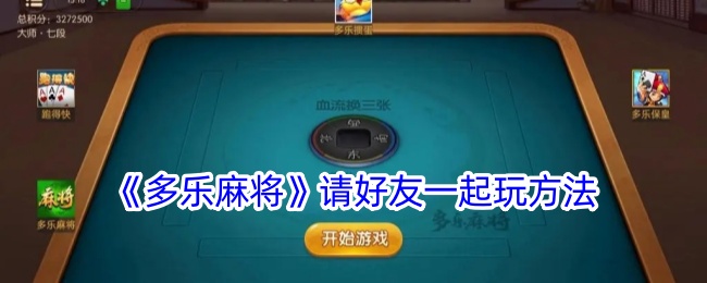 分享玩家攻略！多乐麻将确实有挂的(怎么打才能赢)