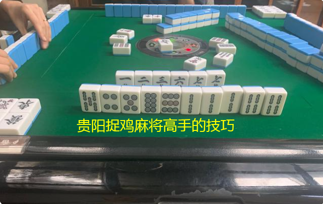 玩家必备攻略！贵阳捉鸡麻将确实真的有挂(提高胜率办法)