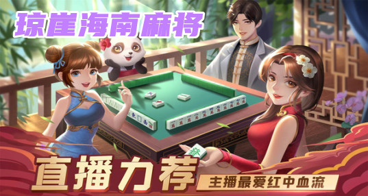 我来教教大家“琼崖海南麻将怎么开挂-哔哩哔哩 