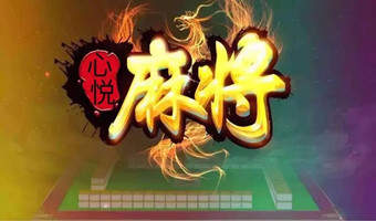 新教你‘‘心悦麻将一天都是输-哔哩哔哩 
