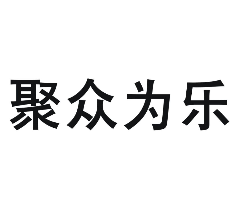 必看盘点揭秘!众乐大厅有挂吗!其实确实有挂的