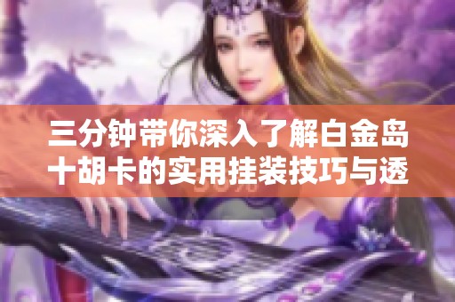 终于懂了！白金岛十胡卡辅助工具下载(怎样才能赢)