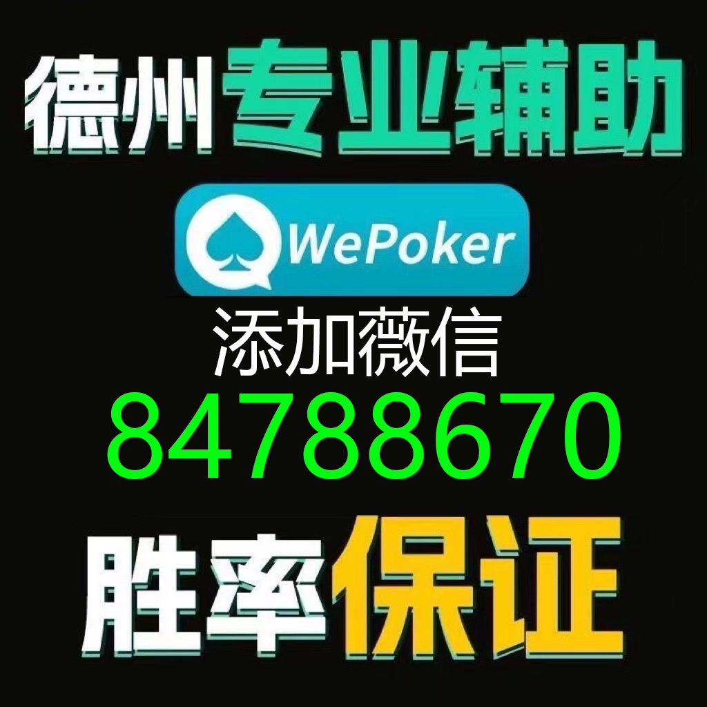  玩家分享“德州wepoker作弊透视软件(确实有挂)-知乎