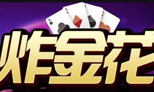 手机炸金花透明挂软件（手机炸金花免费挂）