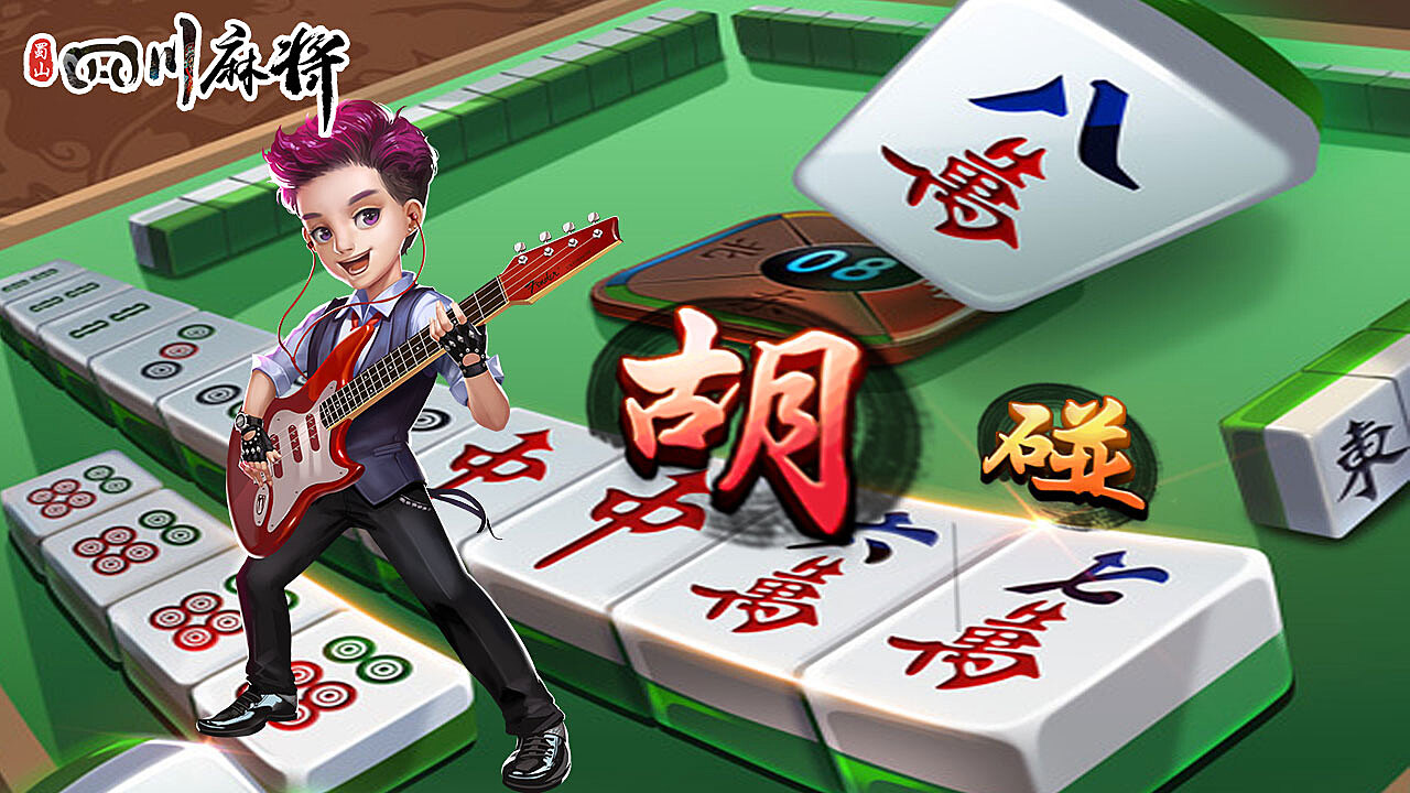 必看盘点揭秘!蜀山四川麻将有毒一直输—真实可以装挂