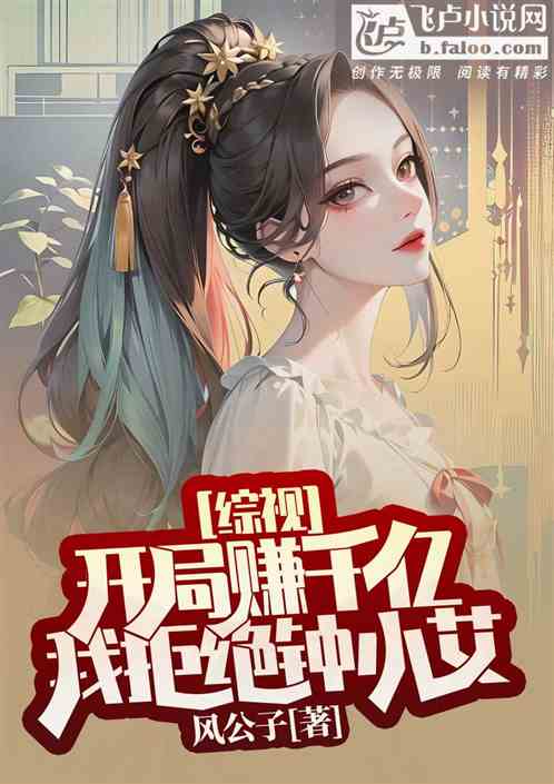 主角开挂娱乐圈的小说（主角开挂的玄幻小说）